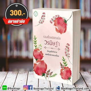 [พร้อมส่ง] รวมเรื่องฮอตฉบับวรนิษฐา วรนิษฐา ทำมือ