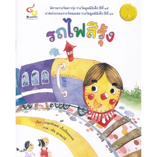 9786163071231หนังสือ รถไฟสีรุ้ง (นิทานรางวัลดาวรุ่ง ปีที่ 15, ภาพประกอบรางวัลชมเชย รางวัลมูลนิธิเด็ก ปีที่ 16)