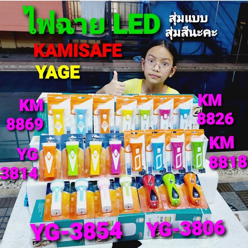 ไฟฉายพกพา KAMISAFE - YAGE ชารจ์ไฟบ้าน สุ่มแบบ สุ่มสีนะคะ ไฟฉาย
