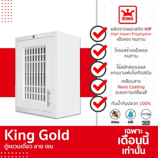 King Gold ตู้แขวนเดี่ยว ลายเซ็น(Zen) ขนาด 48.5X 68X 34 ซม. สีขาว