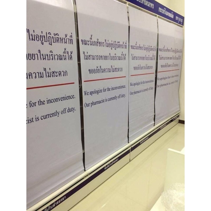 ม่านปิดตู้ยา เวลาเภสัชไม่อยู่ ตามหลักGPP