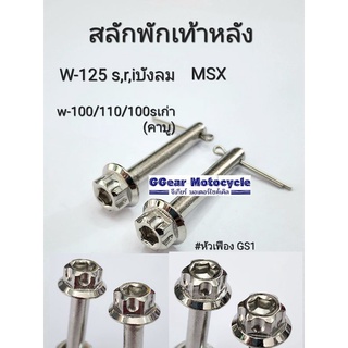 สลักพักเท้าหลัง w125s,r,i บังลม msx w100/110/100s หัวเฟือง เลส น็อตพักเท้าหลัง น็อตสลักพักเท้าหลัง