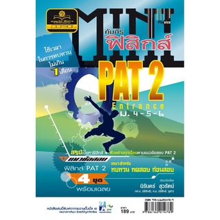 mini คัมภีร์ฟิสิกส์ Pat 2 ม. 4 - 6 โดย พ.ศ.พัฒนา