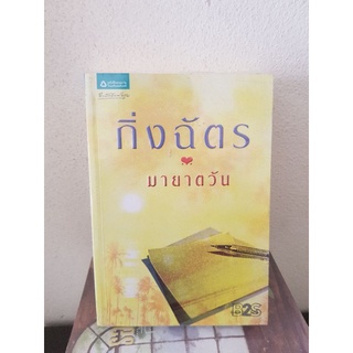 #0704 มายาตวัน / กิ่งฉัตร หนังสือมือสอง