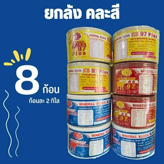 ยกลัง คละสี 8 ก้อน เกลือแร่วัว แพะ แกะ ม้า สัตว์เท้ากีบทุกชนิด