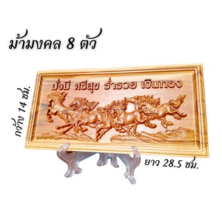 ไม้แกะสลัก (พรีออเดอร์) ม้ามงคล 8 ตัว ม้ามงคลเรียกทรัพย์ เสริมฮวงจุ้ย (แขวนผนัง)