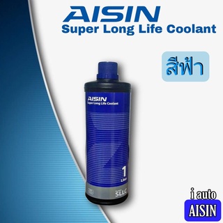 น้ำยาหล่อเย็น หม้อน้ำ ไอซิน สีฟ้า AISIN Super Long Life Coolant คูลแลนท์ ปริมาณ 1 ลิตร