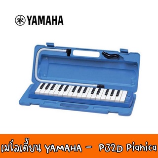 สินค้าพร้อมส่ง ของแท้ 100% สินค้าพร้อมส่ง Yamaha P-32D Pianica เมโลเดี้ยน ยามาฮ่า 32 คีย์