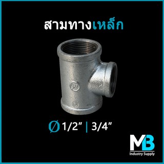 สามทางเหล็ก 3 หุน - 1.1/2 นิ้ว สามทางท่อประปาเหล็ก ชุบกัลวาไนซ์ ข้อต่อประปาเหล็ก