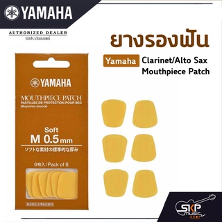 ยางรองฟันแซกโซโฟน,คาริเน็ต Yamaha Clarinet/Alto Sax Mouthpiece Patch แยกขาย 1 ชิ้น , 6 ชิ้น/แพ็ค