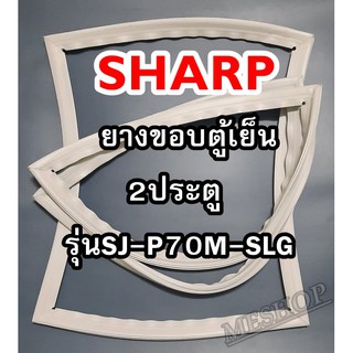 ชาร์ป SHARP ขอบยางประตูตู้เย็น 2ประตู รุ่นSJ-P70M-SLG จำหน่ายทุกรุ่นทุกยี่ห้อหาไม่เจอเเจ้งทางช่องเเชทได้เลย