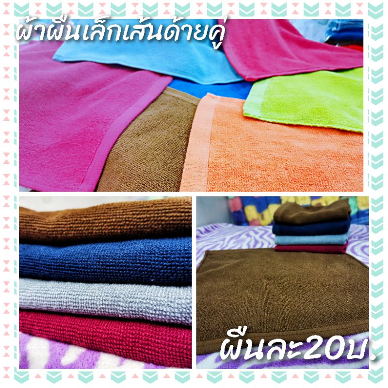 ผ้าเช็ดหน้าโรงแรม 1 ปอนด์ ผ้าขนหนูผืนเล็ก ขนาด12x12นิ้ว อเนกประสงค์ สั่งย้อมสีพิเศษ cotton 100% เส้นด้ายคู่