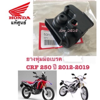 ยางหุ้มมือเบรค  HONDA CRF250 CRF300 Rally 2012-2021 HONDA แท้ศูนย์