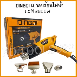 เครื่องเป่าลมร้อน เป่าลมร้อนไฟฟ้า DINGQI 2000W ART 121103