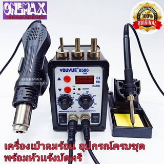 เครื่องเป่าลมร้อน+หัวเเร้งบัดกรีปรับอุณหภูมิ HOT AIR 2IN1 YOUYUE รุ่น 8586 มีหน้าจอดิจิตอล2หน้าจอปรับอุณหภูมิได้