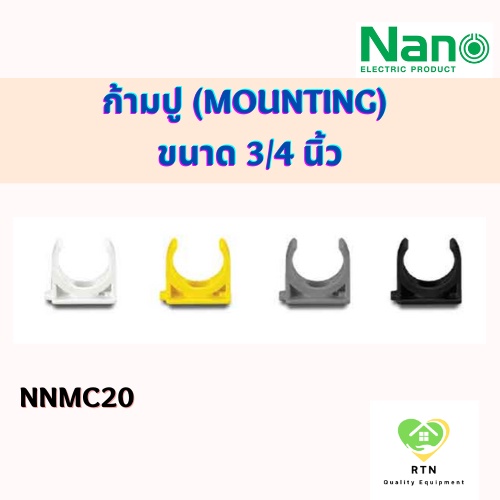 NANO คลิปก้ามปู(นิ้ว) ก้ามปู (Mounting) พลาสติก ขนาด 3/4 นิ้ว รุ่น NNMC20