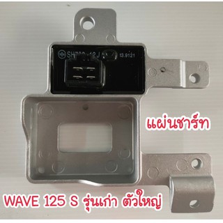 [ลดสูงสุด80.-โค้ดTHEB388]แผ่นชาร์ท WAVE 125S รุ่นเก่า รุ่นแผ่นชาร์ทตัวใหญ่