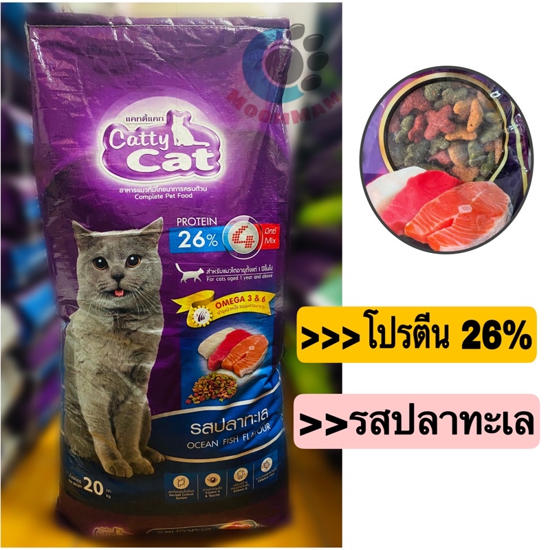 อาหารแมวแคทตี้แคทรสปลาทะเล(เม็ด4สี) /ปลาทู(3มิกซ์)ขนาด 20 กิโลกรัม