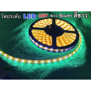 ไฟประดับตกแต่ง LED 12V ยาว5เมตร สีขาว กันน้ำ100%