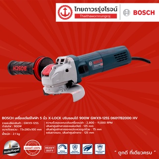 BOSCH X-LOCK GWX9-125 เครื่องเจียร์ไฟฟ้า 5นิ้ว รุ่น GWX9-125S ปรับรอบได้ 900w 06017B2000 HV |ชิ้น| TTR Store