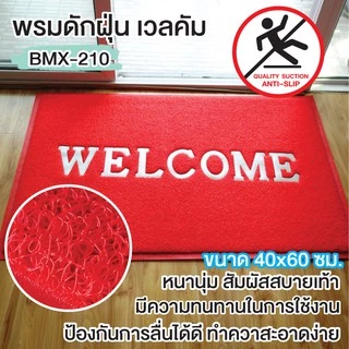 ++พร้อมส่ง++ พรมดักฝุ่น พรมดักฝุ่น ใย PVC โดนน้ำได้ ทน ยึดติดพื้นดี ขนาด 40x60 ซม. รุ่น OL/BMX-201 มี 5 สีให้เลือก