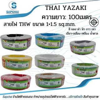 สายไฟอุปกรณ์อื่นๆ YAZAKI THW1x1.5G ขนาด 100 ม.