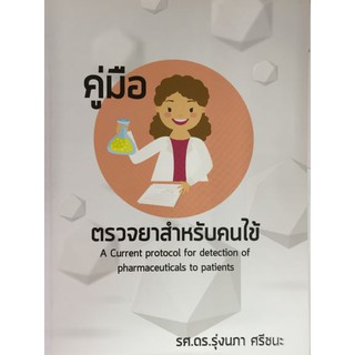 9786164409576  คู่มือตรวจยาสำหรับคนไข้ (A CURRENT PROTOCOL FOR DETECTION OF PHARMACEUTICALS TO PATIENTS)