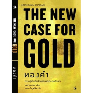 THE NEW CASE FOR GOLD ทองคำ (ปกแข็ง) / เจมส์ ริคคาร์ด / หนังสือใหม่ (แอร์โรว์ มัลติมีเดีย)