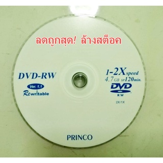 แผ่น DVD-RW Princo 4.7GB(120 นาที) ลดถูกสุด