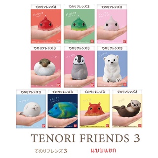 แยก Bandai Tenori Friends 3 โมเดลสัตว์ สัตว์น้ำ Sea Lumpfish Animal Figure ลิขสิทธิ์แท้ โมเดล ตกแต่ง Baby Bear Seal