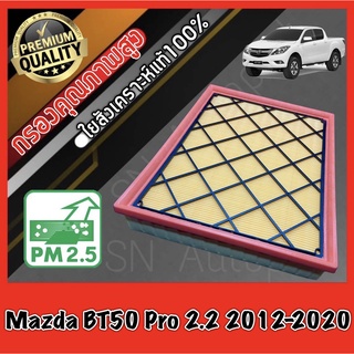 กรองอากาศ กรองอากาศเครื่อง กรองเครื่อง มาสด้า bt50 โปร Mazda BT50 Pro เครื่อง2.2 ปี2012-2020