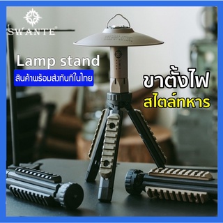 Swante ขาตั้งโคมไฟแค้มป์ปิ้ง ขาตั้งกล้อง สไตล์ทหาร ขาตั้งกล้องสามขา ปรับความสูงได้