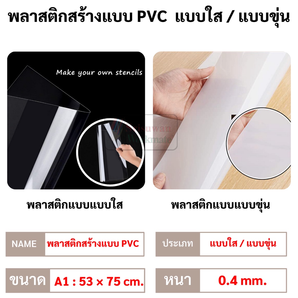 แผ่นพลาสติก PVC แบบใส / แบบขุ่น ขนาด A1 (53x75 cm) แผ่นโปสเตอร์ PVC พลาสติกโมเดล พลาสติกสร้างแบบ พลา