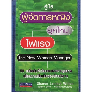 คู่มือ ผู้จัดการหญิงยุคใหม่ไฟแรง (หนังสือมือสอง)