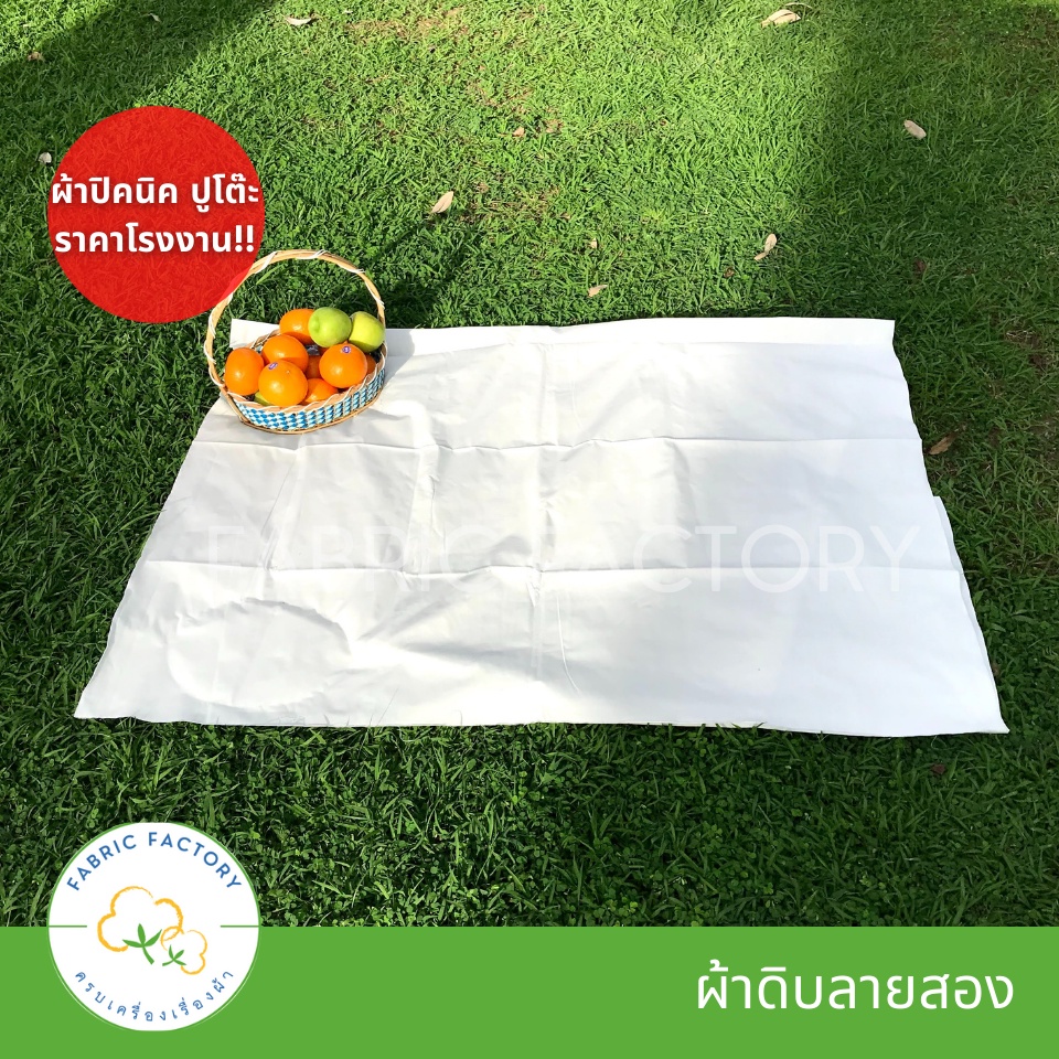 #ผ้าผืน #ผ้าราคาโรงงาน #ผ้าดิบ #ผ้าคอตตอน #ผ้าลายสอง #ผ้ามินิมอล #ผ้าสไตล์เกาหลี #ผ้ากระโจม #ผ้าปูโต๊ะ #ผ้าทำฉาก