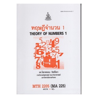 ตำราเรียนราม MTH2205 (MA225) 60156 ทฤษฎีจำนวน 1