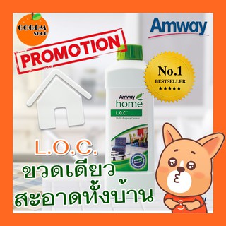 ส่งฟรีนะคะ ผลิตภัณฑ์ทำความสะอาด Amway LOC แอมเวย์ โฮม แอล.โอ.ซี.ของแท้ 100%ช็อปไทย(Amway)