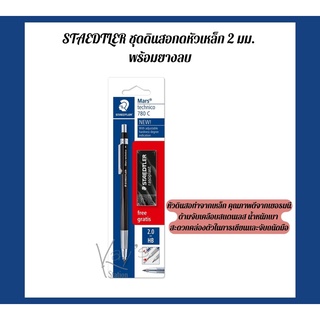 STAEDTLER ชุดดินสอกดหัวเหล็ก 2 มม. พร้อมยางลบ 780 C BKP6