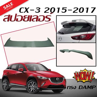 สปอยเลอร์ สปอยเลอร์หลังรถยนต์ CX-3 2015 2016 2017 ทรง DAMP สินค้านำเข้า (งานดิบไม่ทำสี)