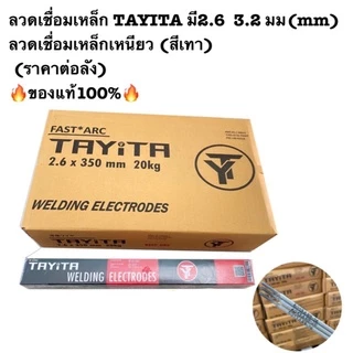 ￼(มีพร้อมส่ง) ลวดเชื่อมเหล็ก TAYITA ลวดเชื่อมเหล็กเหนียว (สีเทา) 2.6 3.2 มม(mm) (ราคา1ลัง10กล่อง20kg) 🔥ของแท้100%🔥