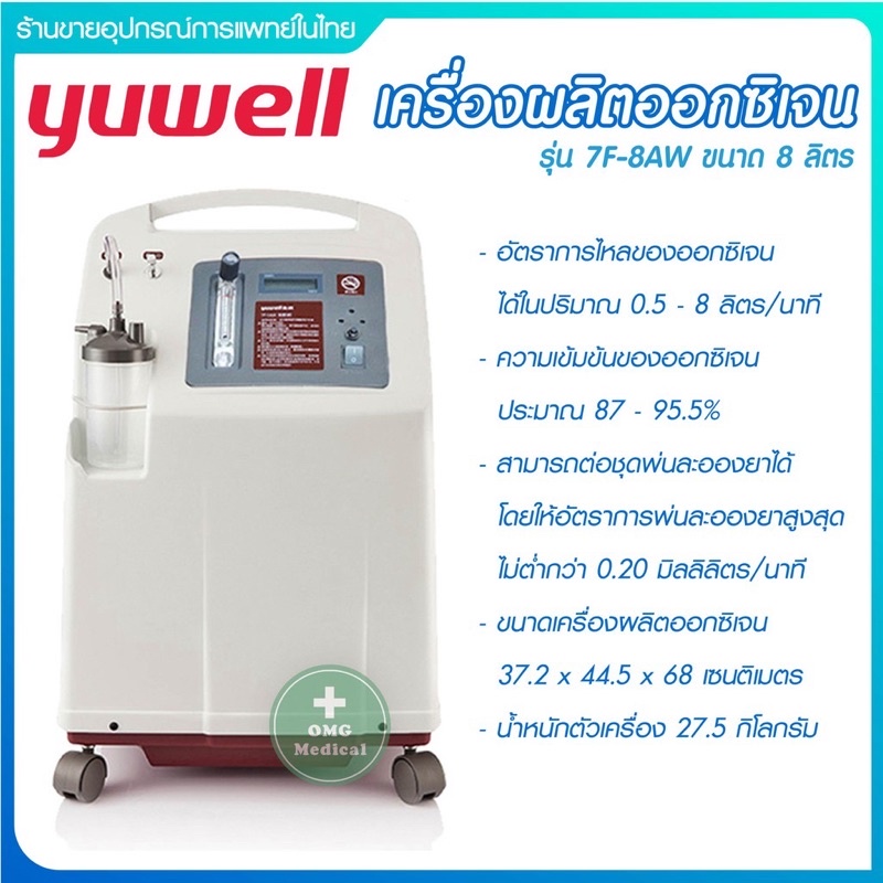 yuwell 7F-8W(8ลิตร)ซื้อมาไม่เคยใช้งาน