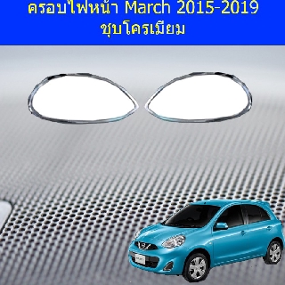 ครอบไฟหน้า/ฝาไฟหน้า นิสสัน มาร์ช Nissan  March 2015-2019 ชุบโครเมี่ยม