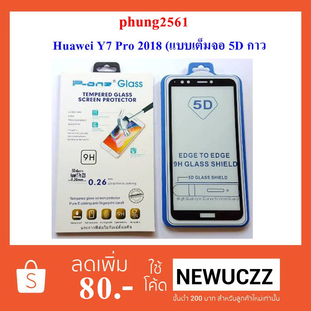 ฟีล์มกระจก(กันแตก) Huawei Y7 Pro(2018) 5D (แบบเต็มจอ-กาวเต็มแผ่น)