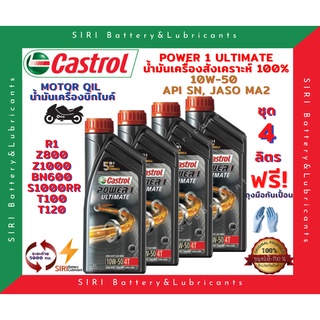 HOT! ชุด4ลิตร น้ำมันเครื่อง บิ๊กไบค์ คาสตรอล สังเคราะห์แท้ 100% CASTROL POWER1 ULTIMATE 10W-50 R1 Z800 Z1000 BN600 T100