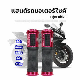 HotMind ปลอกแฮนด์มอเตอร์ไซค์ ปลอกมือ งานสวยคุ้ม ราคาต่อคู่ motorcycle handle