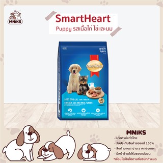 SmartHeart อาหารสุนัข Puppy รสเนื้อไก่ ไข่และนม อาหารลูกสุนัข ทุกสายพันธุ์ 8DPN39/3 3Kg. (MNIKS)
