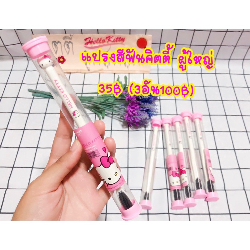 แปรงสีฟันคิตตี้อันละ49฿ ผู้ใหญ่