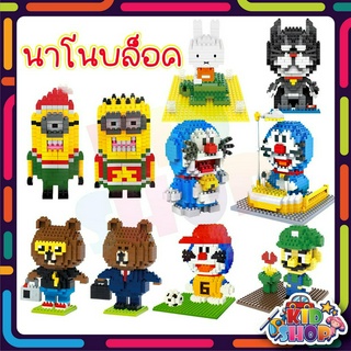ตัวต่อ นาโนบล็อก นาโน มินเนี่ยน หมีบราว โดเรม่อน แพนกวิน Nanoblock Cartoon
