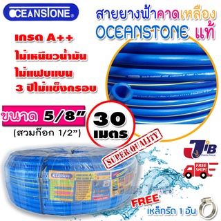 สายยางสีฟ้าคาดเหลือง OCEANSTONE เกรด A++ ของแท้ ขนาด 5 หุน (5/8") ยาว 5,10,15,20,30 เมตร (ยืดหยุ่น นิ่มมือ) แถมเหล็กรัด