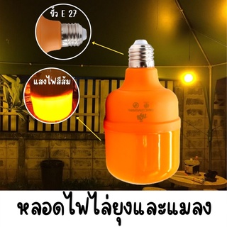 ไฟส้มหลอดไฟ LED ไฟไล่แมลง ไฟไล่ยุง ไฟแดง ไฟสีแดง ไฟสีส้ม หลอดไฟทรงกระบอก ขั้ว E27